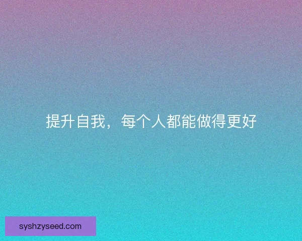 提升自我，每个人都能做得更好