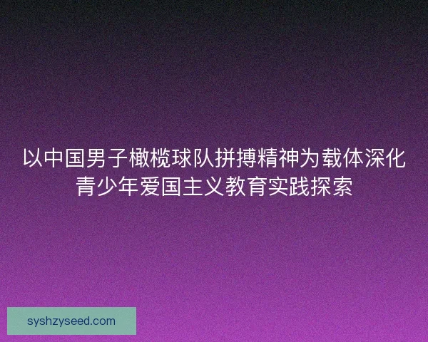 以中国男子橄榄球队拼搏精神为载体深化青少年爱国主义教育实践探索