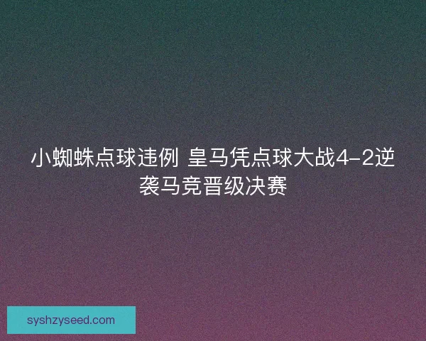 小蜘蛛点球违例 皇马凭点球大战4-2逆袭马竞晋级决赛