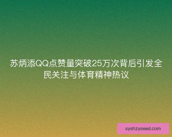 苏炳添QQ点赞量突破25万次背后引发全民关注与体育精神热议